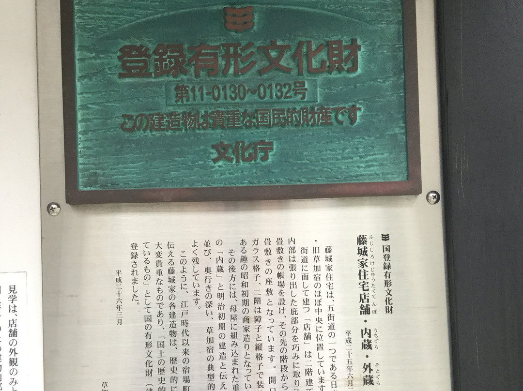 Fujishiroke Jutaku Tempo, Uchigura and Sotogura-草加市必去景点