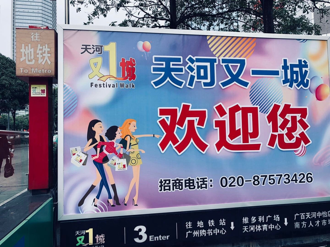 天河又一城景点图片