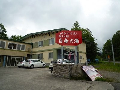 Biei Guest House Shirogane no Yu主图