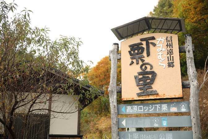 Shimogurinosato景点图片