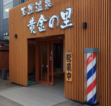 Tennen Onsen Ogon no Sato-富里市必去景点