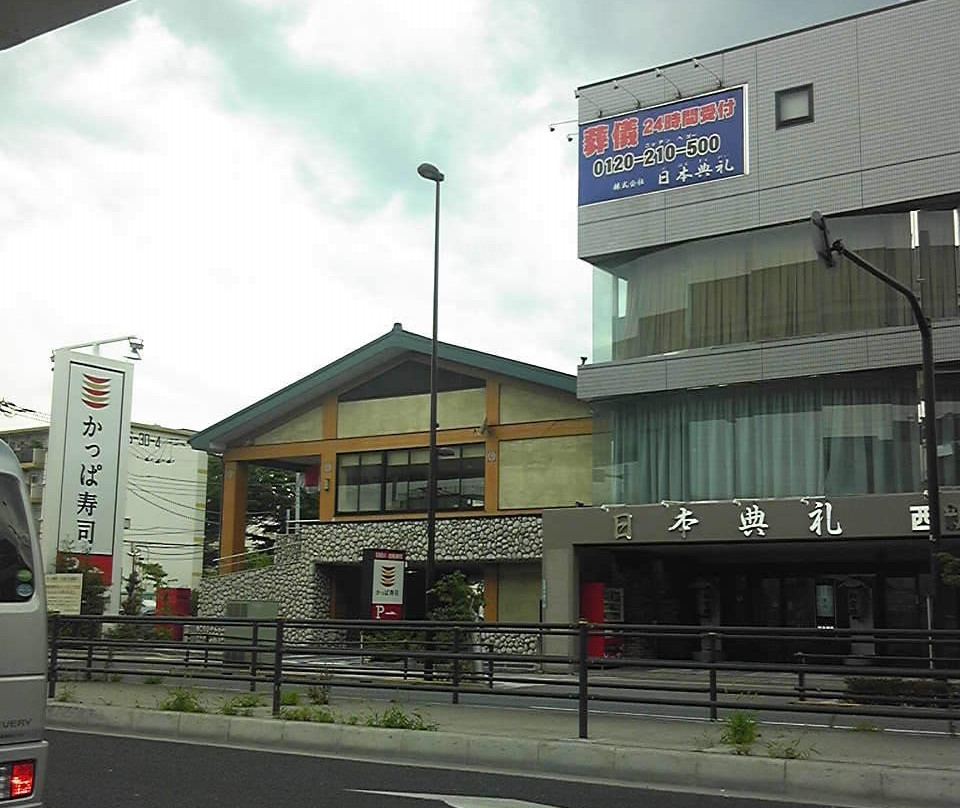 かっぱ寿司足立谷在家店