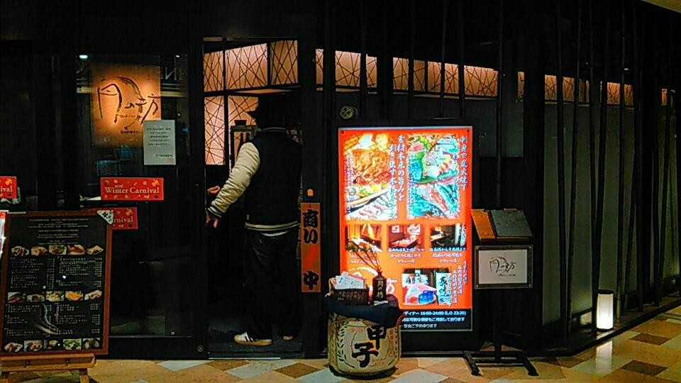 炭火炉端ダイニング 月の坊 新浦安店