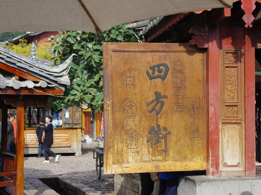 四方街-丽江市必去景点