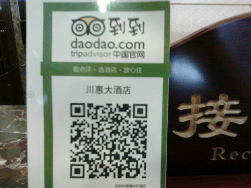川惠大酒店主图