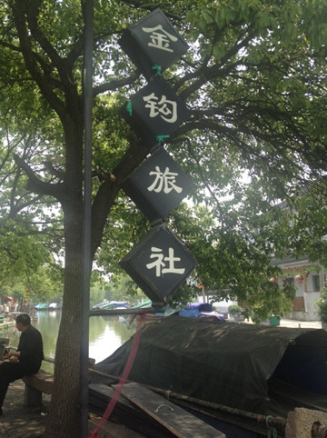 周庄金钩临河别院客栈主图