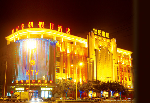 世纪皇朝假日酒店主图