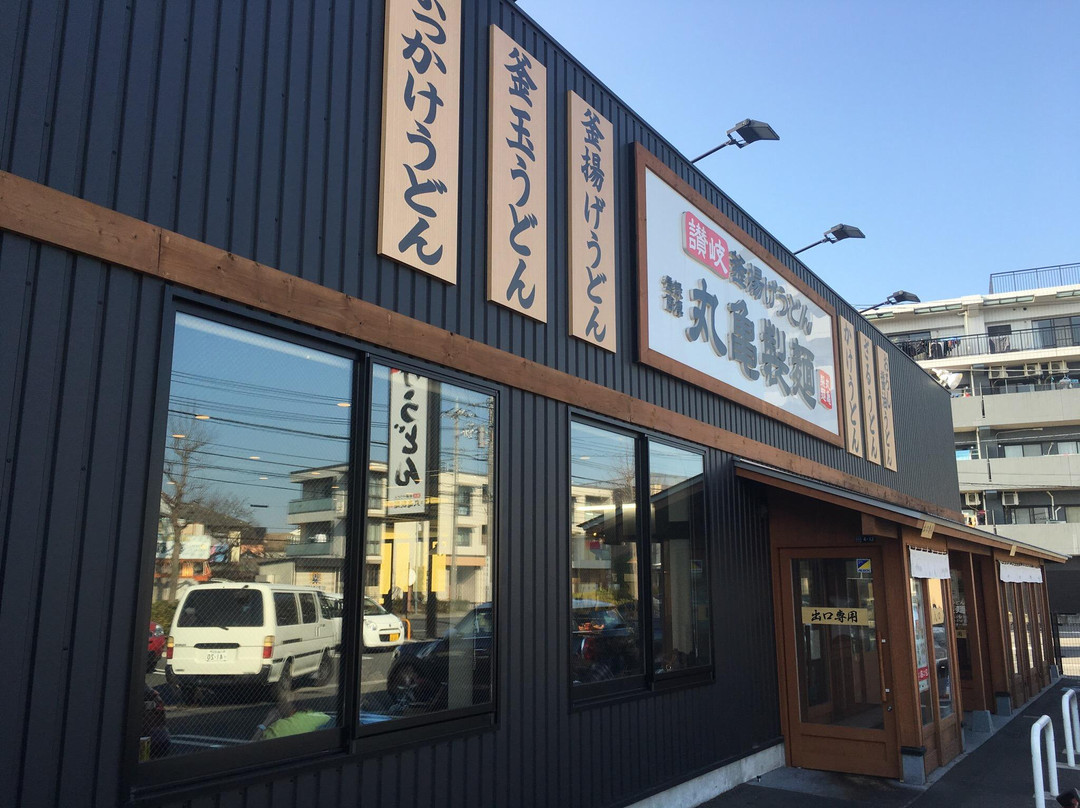 丸亀製麺 川崎多摩店