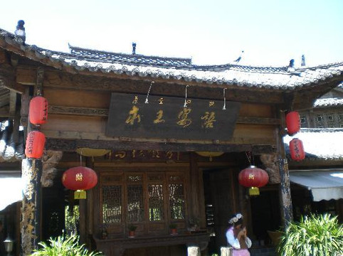 喜多娜·三合行馆（丽江古城大水车店）主图