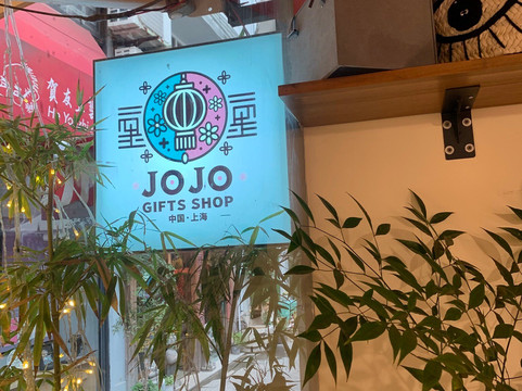 Jojo Gifts Shop-上海市必去景点