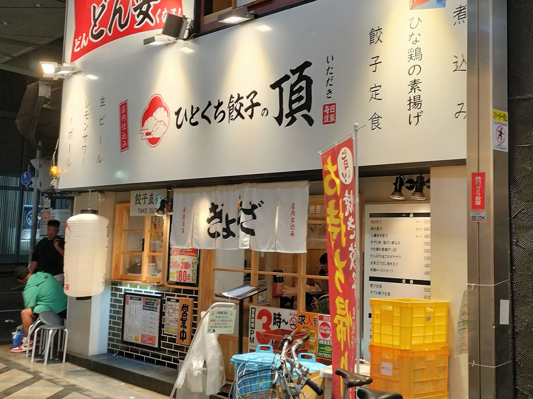 ひとくち餃子の頂 阪神尼崎駅北口店