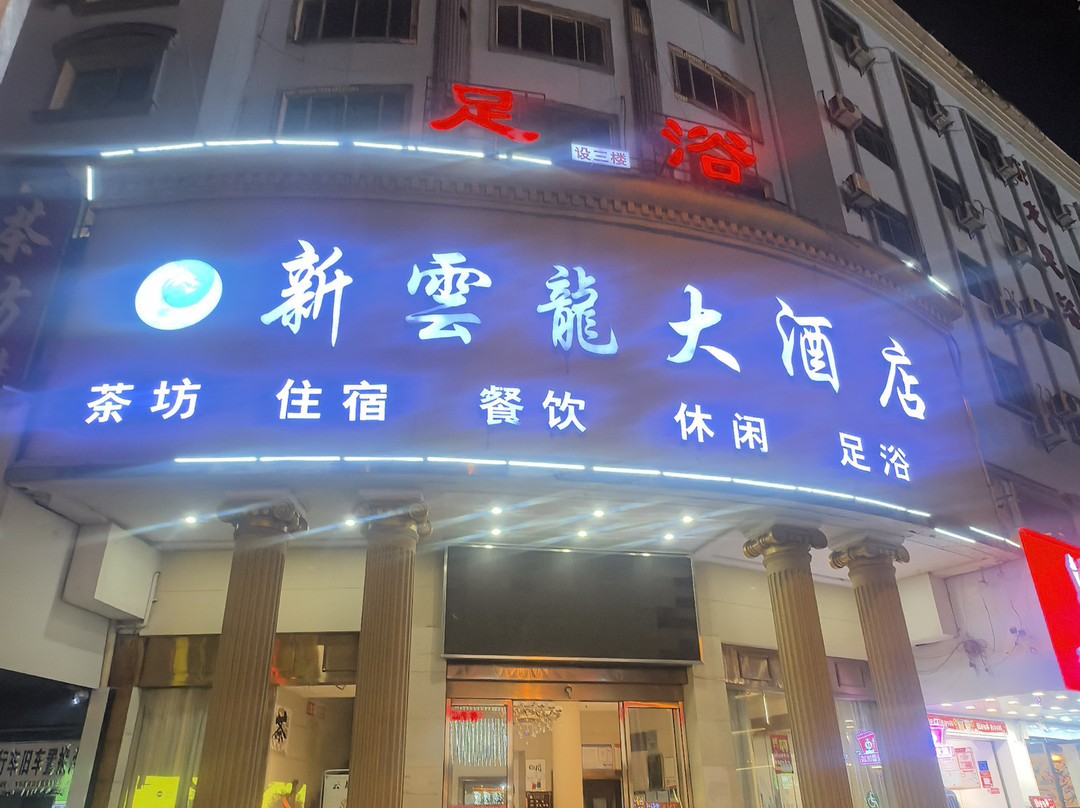 岳阳云龙大酒店