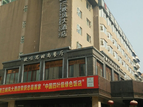 三峡风大酒店（忠县果园路店）主图