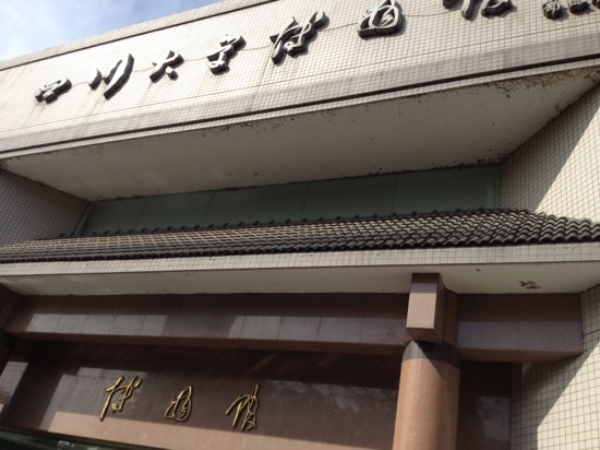 四川大学博物馆-成都必去景点