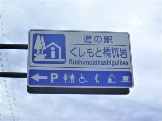 Michi-no-Eki Kushimoto Hashiguiiwa-串本町必去景点