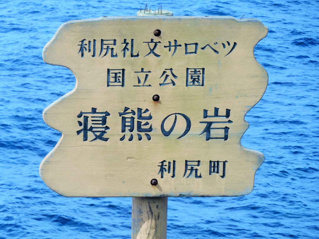 Neguma no Iwa-利尻町必去景点