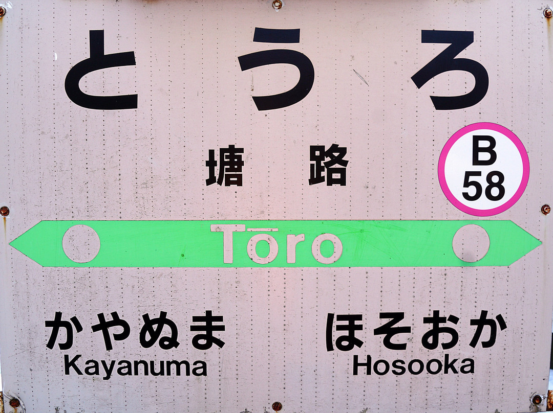 Toro Station-标茶町必去景点