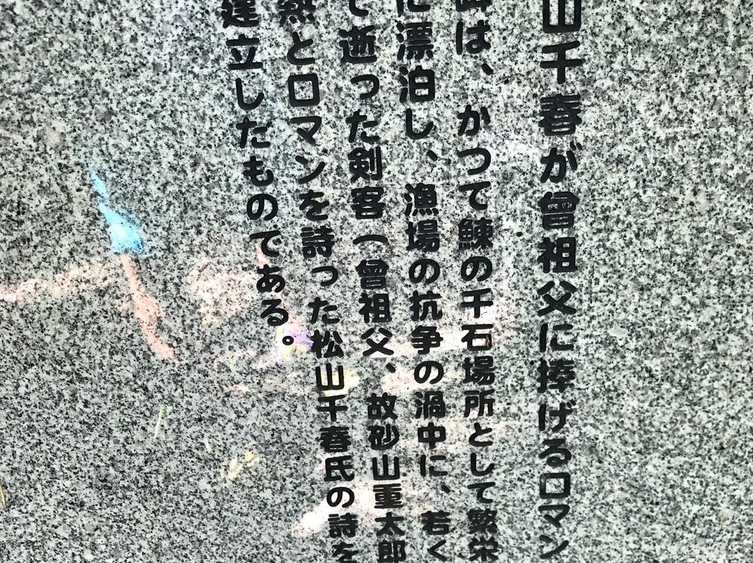 Monument of Chiharu Matsuyama's Roman-积丹町必去景点