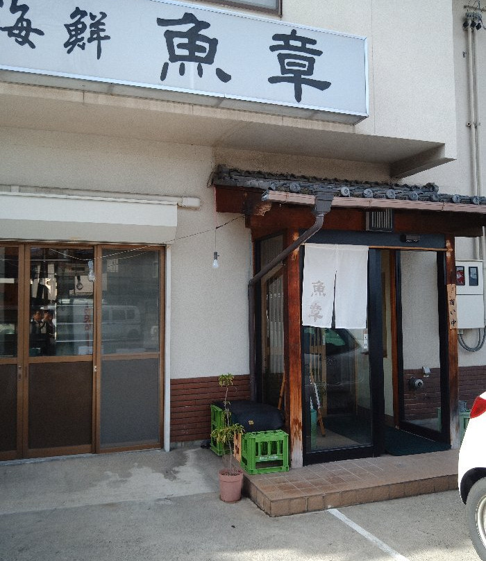 おさかな食堂 魚章