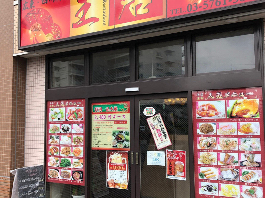 四川料理 王居 狛江店