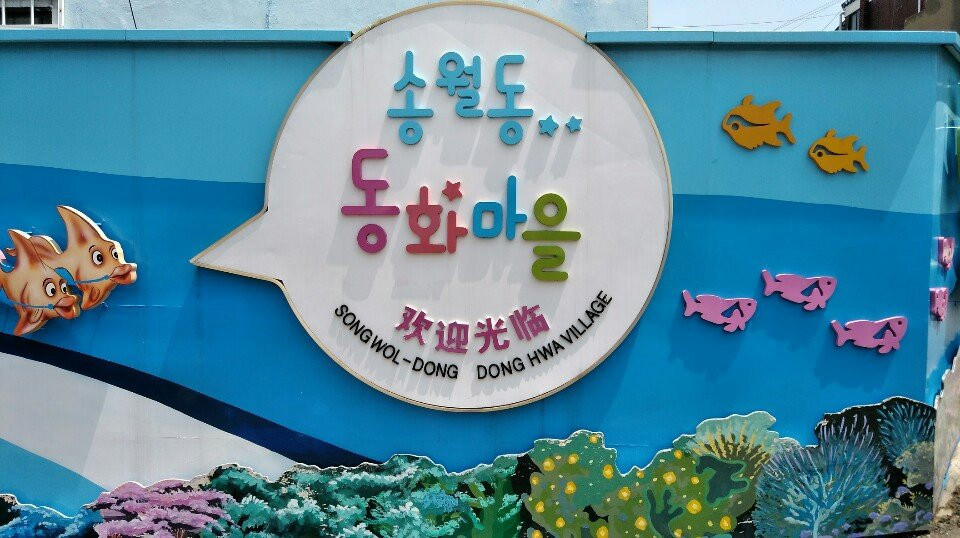 Songwol-dong Fairytale Village景点图片