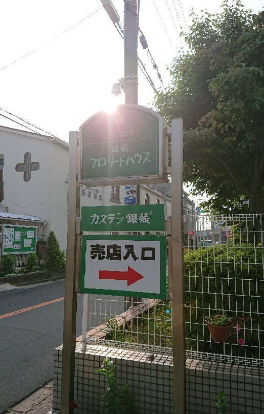 カステラの銀装 羽衣工場直営店 フロリードハウス主图