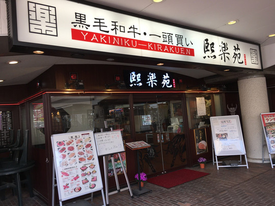 きらく苑 南越谷店