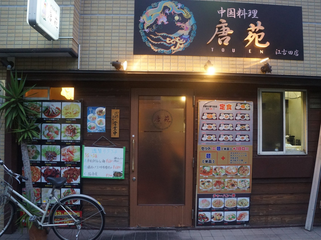 唐苑 江古田店