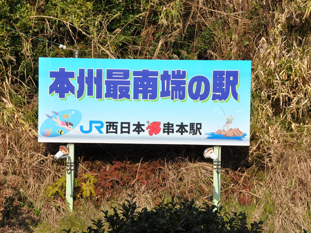 The Monument of Kushimoto Station, the southernmost station in the main island景点图片
