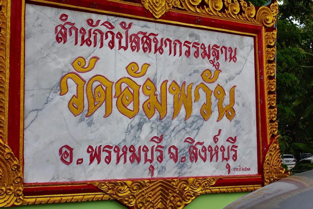 Wat Ampawan-蓬武里必去景点