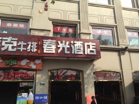厦门中山路轮渡码头·春光酒店-客卧