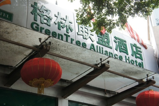 格林联盟北京天坛东门酒店-客卧