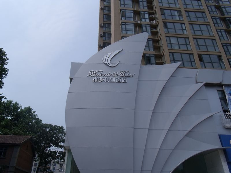 焦作维多利亚酒店主图