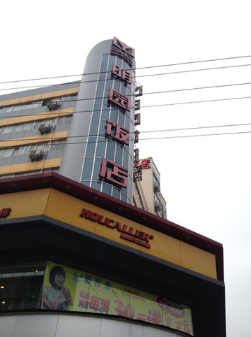 明园精品酒店（桂林火车站两江四湖店）主图