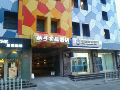 北京桔子水晶酒店崇文门店主图