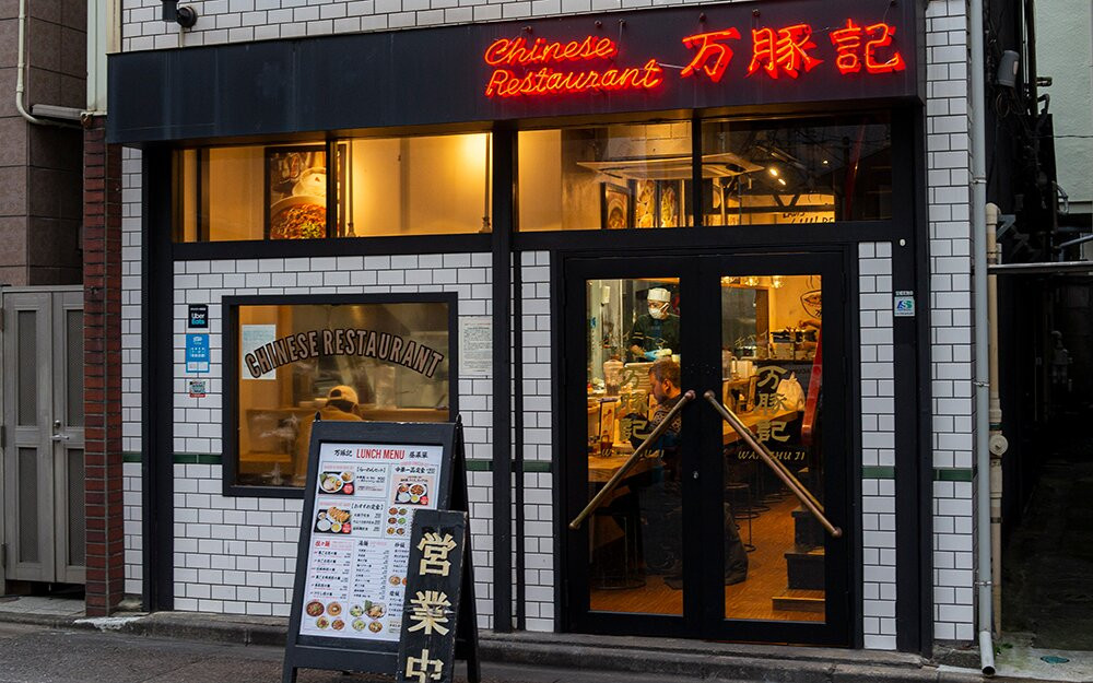 万豚記 池尻大橋店