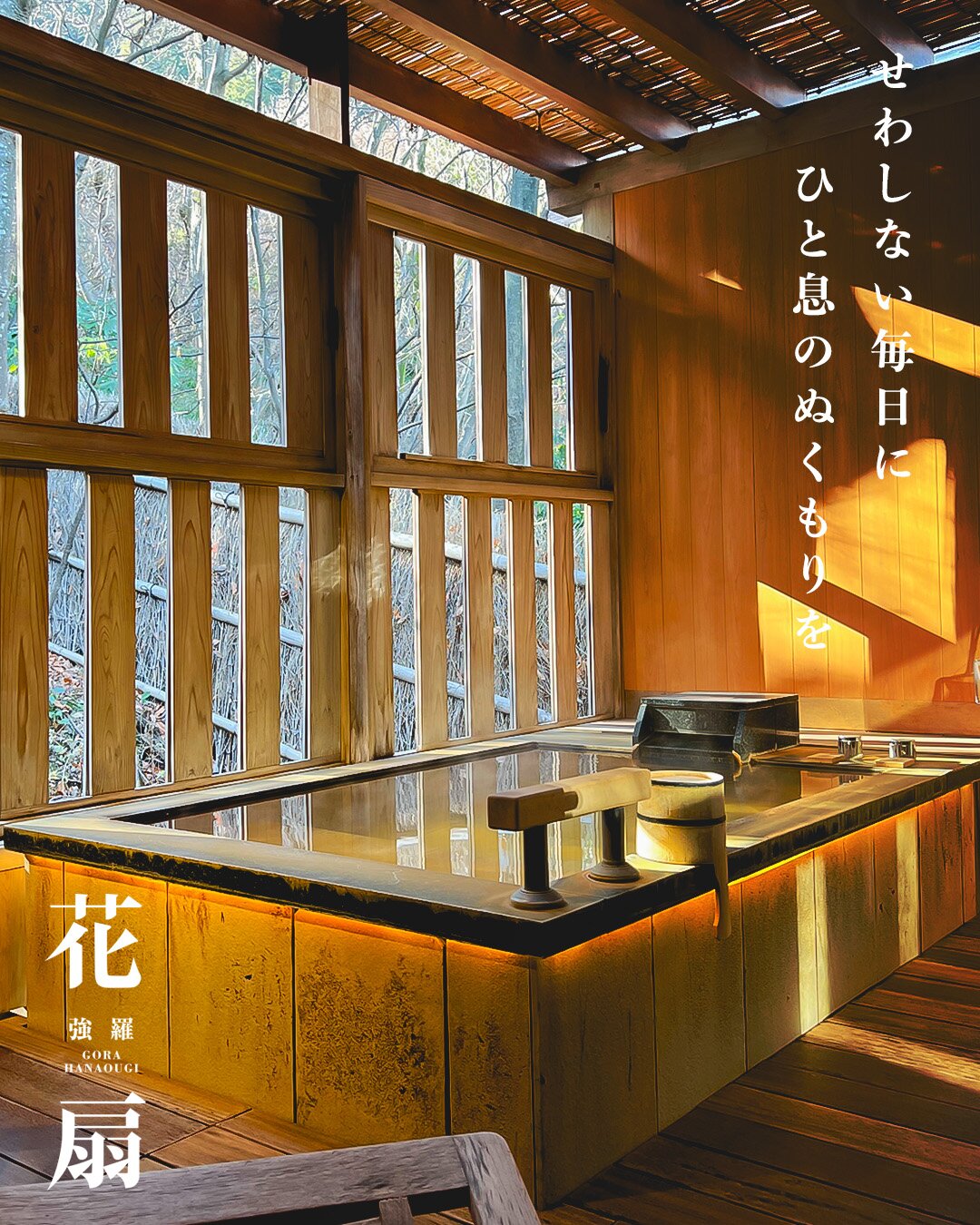 强罗花扇酒店-浴室
