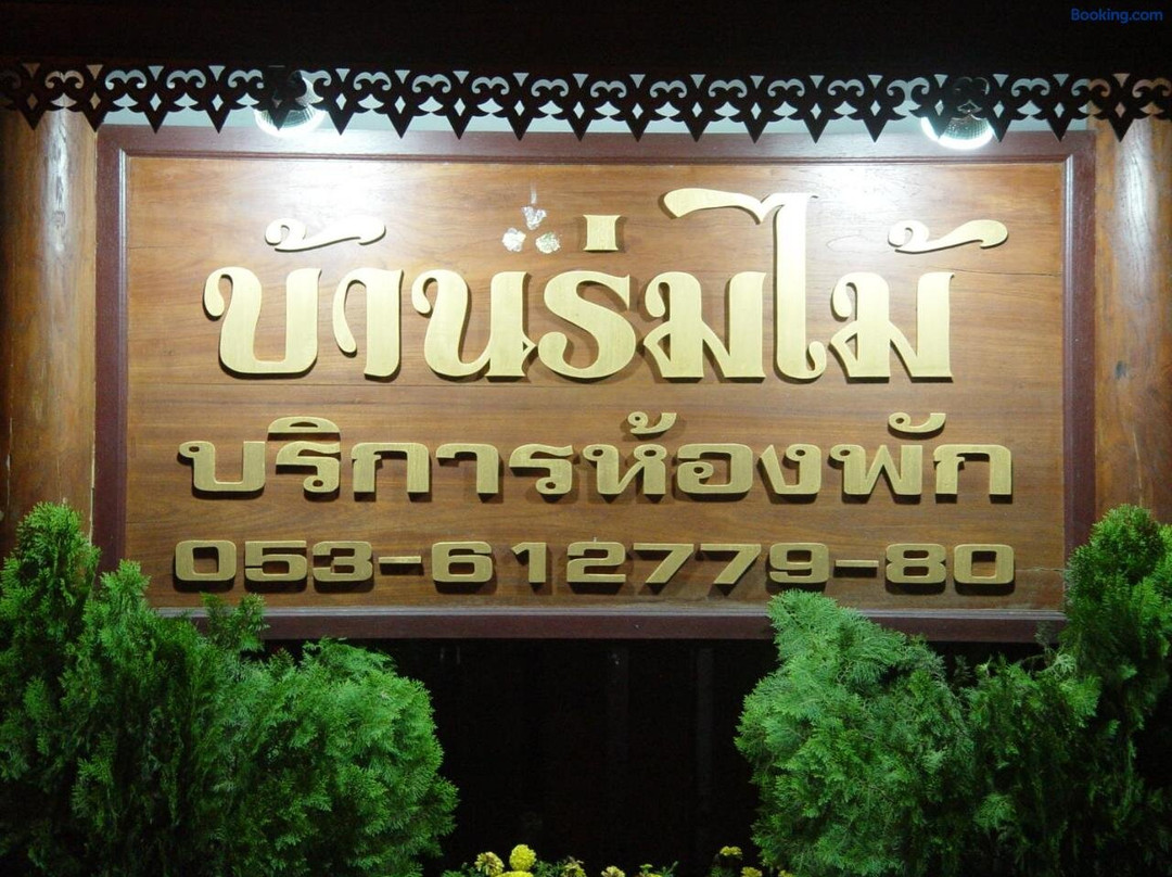 湄宏顺府 Baan Rom Mai 酒店