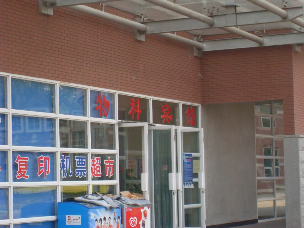 Wuke 物科宾馆 (北京市) - Wuke Hotel - 酒店预订 /预定 - 15条旅客点评与比价 - Tripadvisor猫途鹰