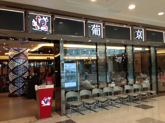 葡京制造(港汇广场店)