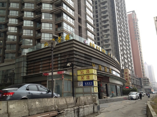 沁源茶楼
