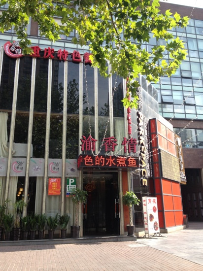 渝香情