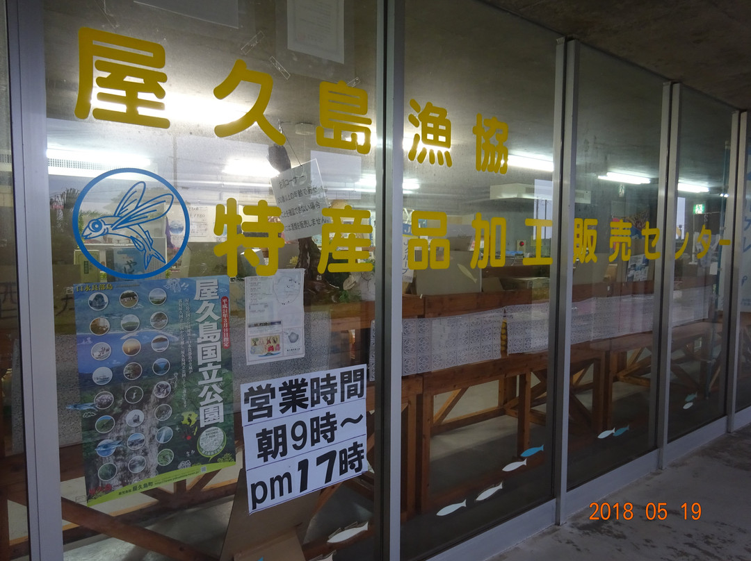 Yakushima Local Produce Processing and Marketing Center景点图片