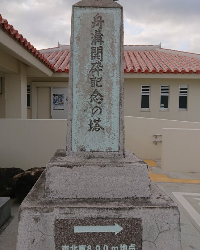 Funemizokaisai Memorial Tower景点图片