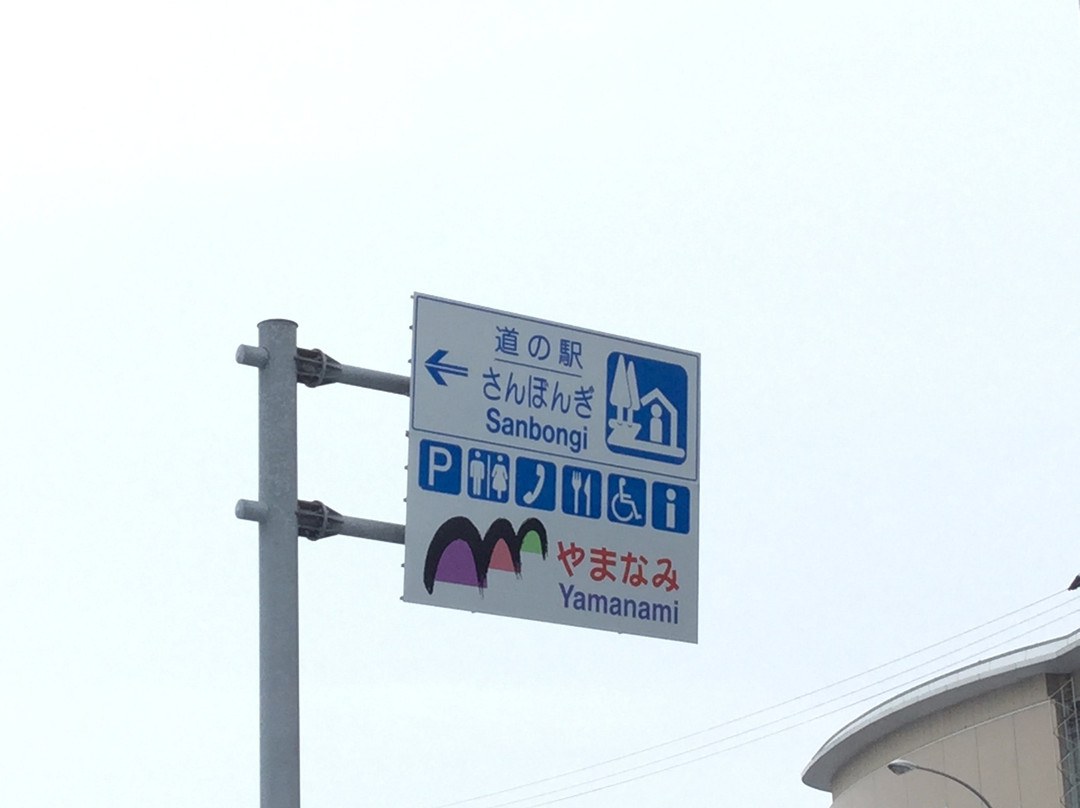 Sanbongi Yamanami Michi-no-Eki-大崎市必去景点