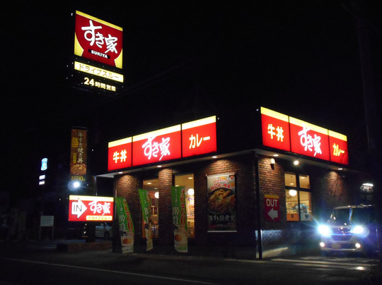 すき家　408号稲敷角崎店