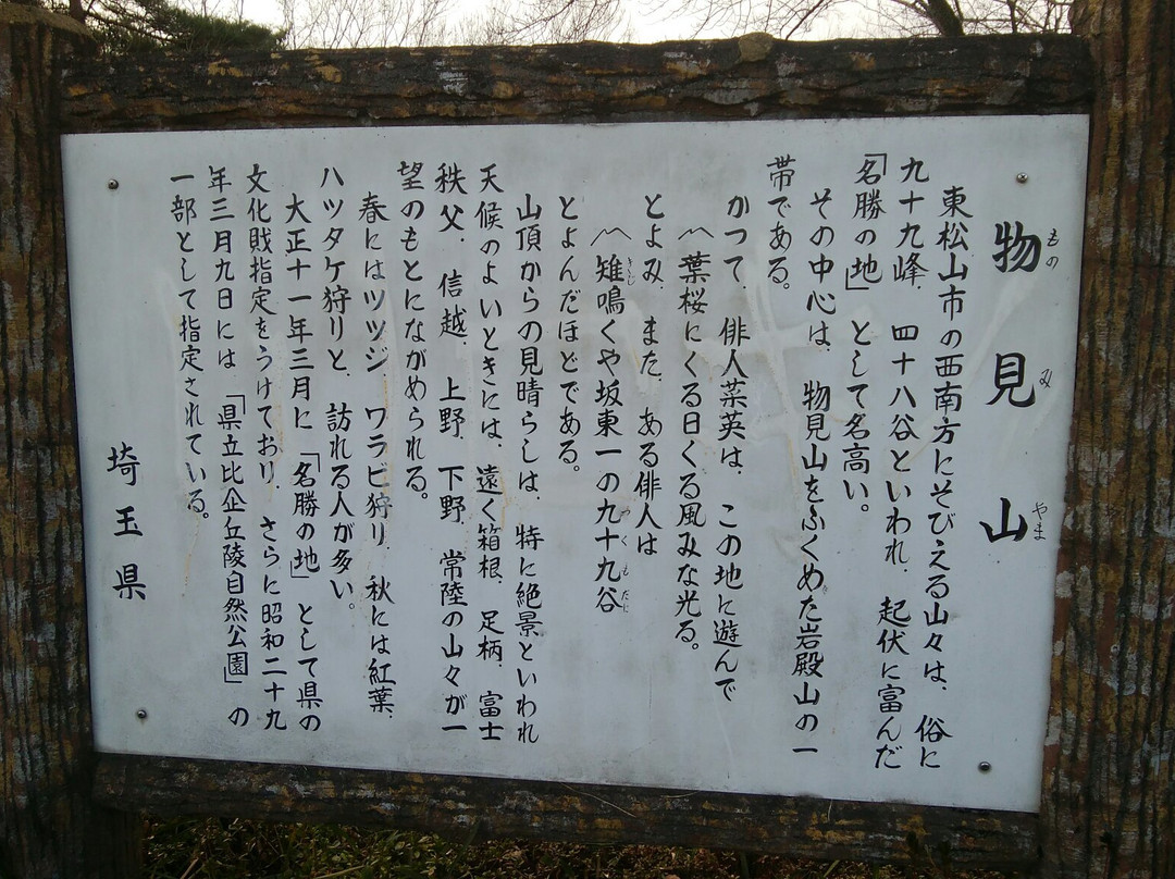 Monomiyama Park-东松山市必去景点