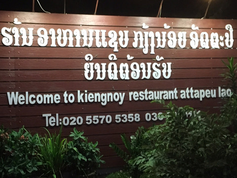 Attapeu餐馆和美食-Kieng Noy Restaurant