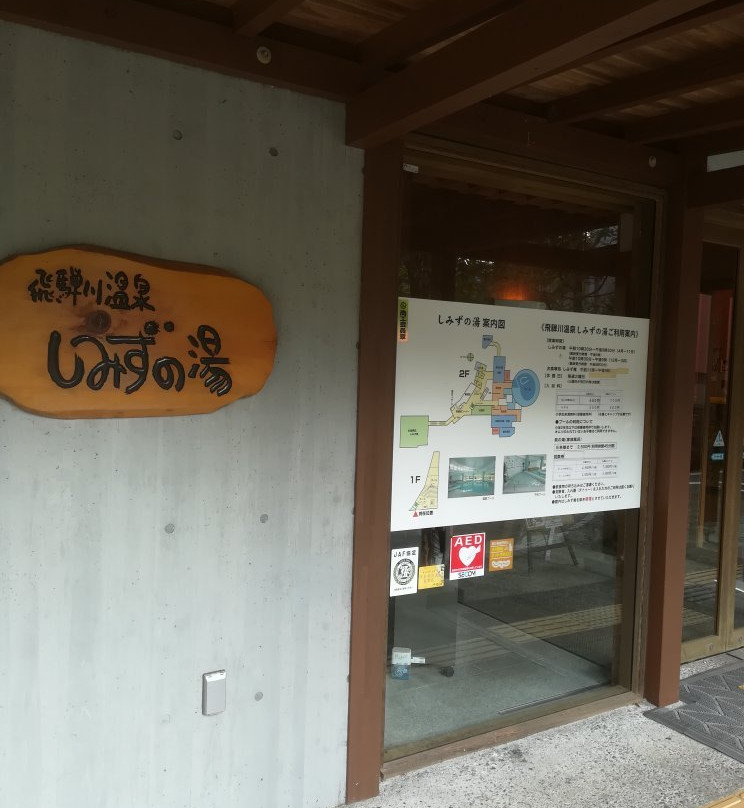 Hidagawa Onsen Shimizunoyu-下吕市必去景点