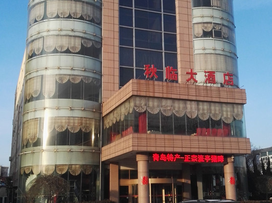 秋临大酒店主图